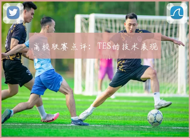 高校联赛点评：TES的技术表现