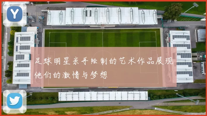 足球明星亲手绘制的艺术作品展现他们的激情与梦想