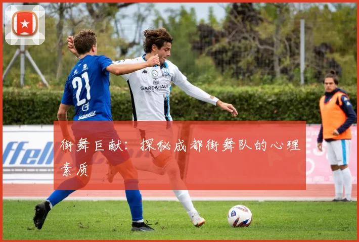 街舞巨献：探秘成都街舞队的心理素质