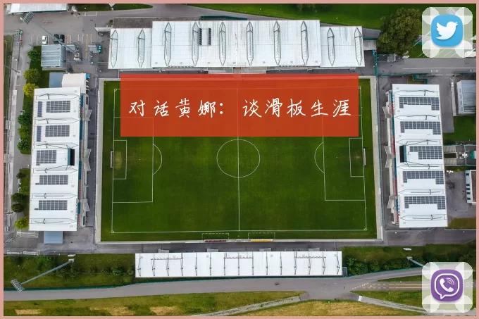 对话黄娜：谈滑板生涯
